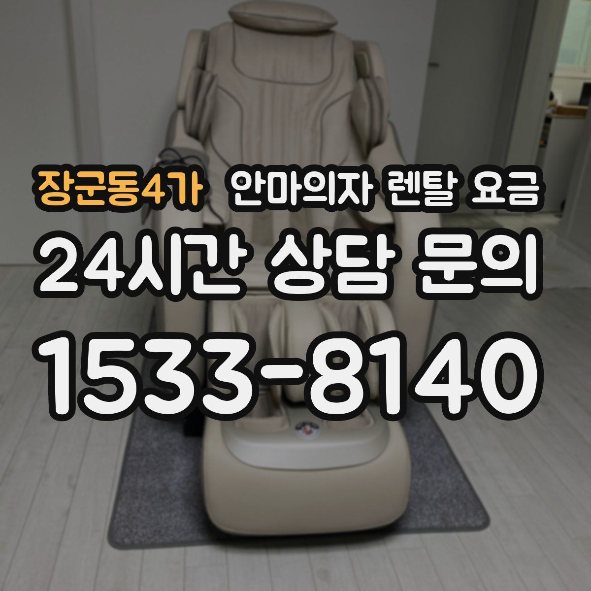 장군동4가 안마의자 렌탈 요금