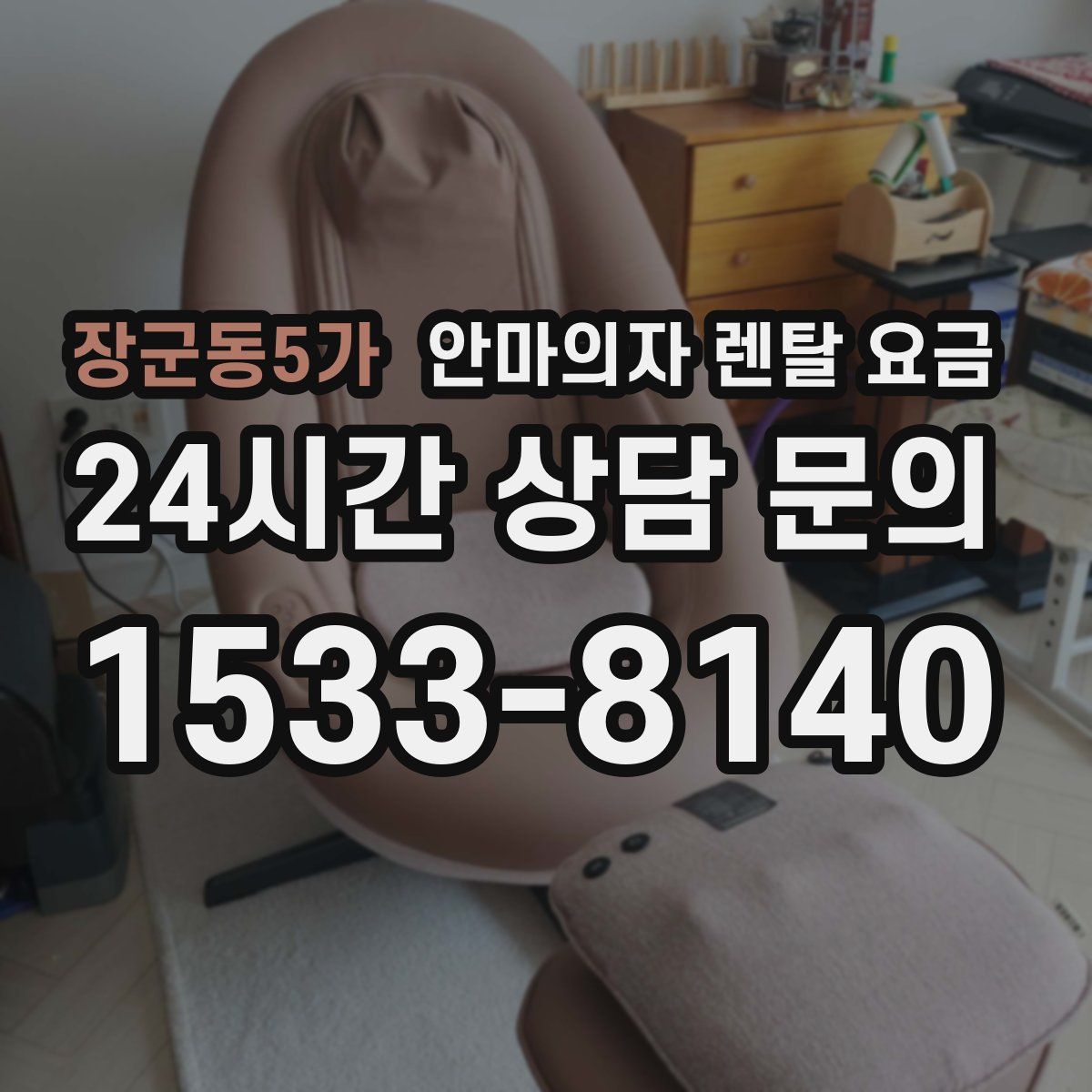 장군동5가 안마의자 렌탈 요금
