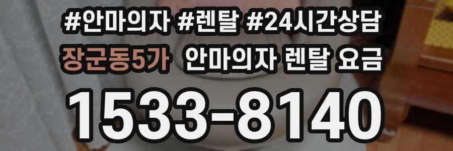 장군동5가 안마의자 렌탈 요금