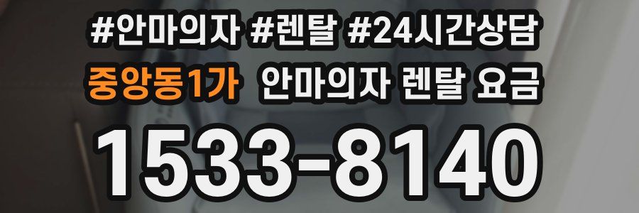 중앙동1가 안마의자 렌탈 요금