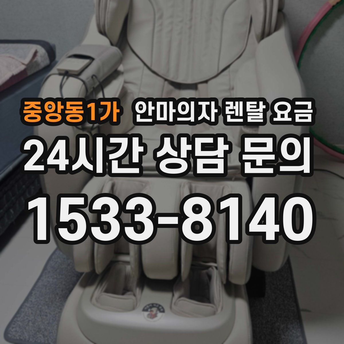 중앙동1가 안마의자 렌탈 요금