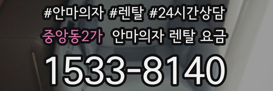 중앙동2가 안마의자 렌탈 요금