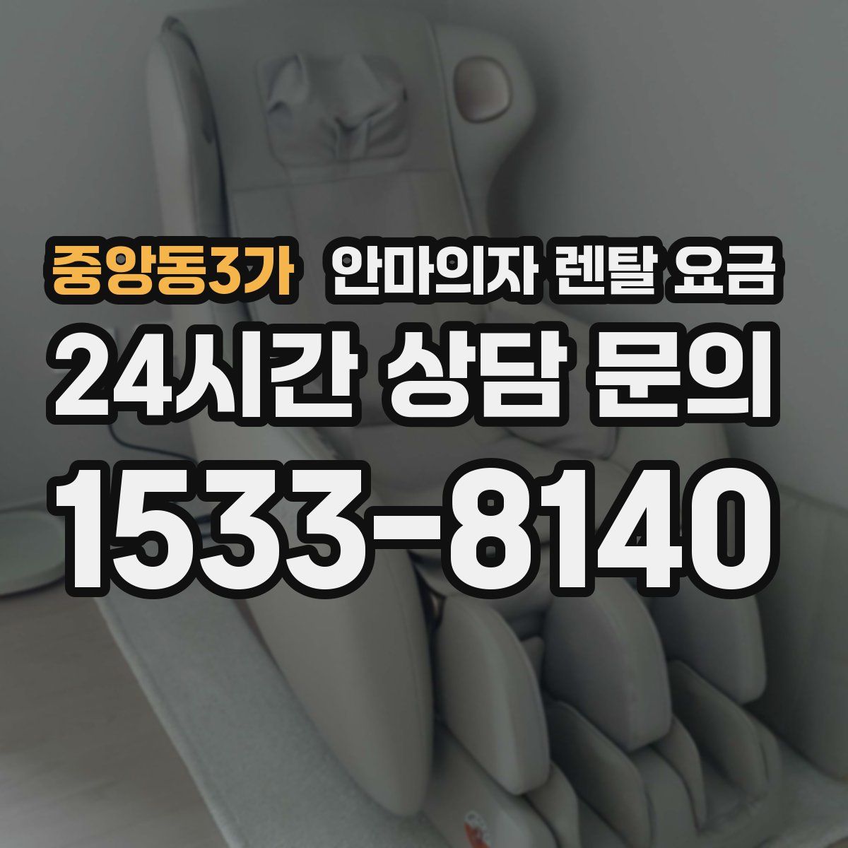 중앙동3가 안마의자 렌탈 요금