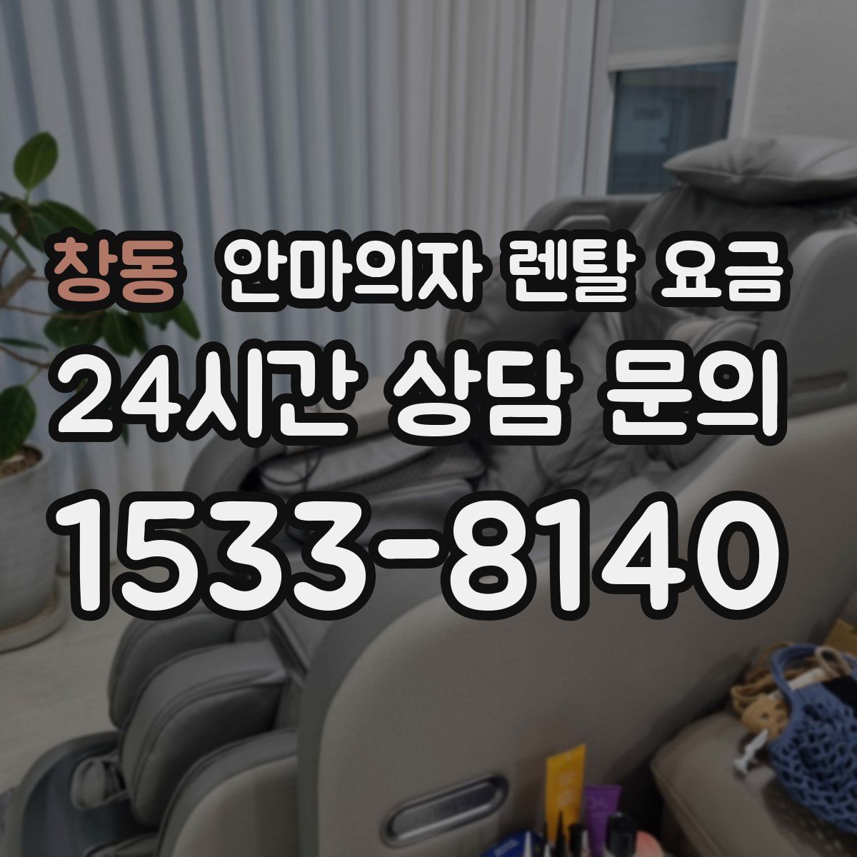 창동 안마의자 렌탈 요금