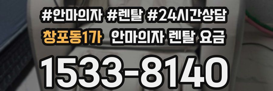 창포동1가 안마의자 렌탈 요금