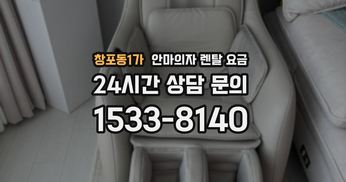 창포동1가 안마의자 렌탈 요금