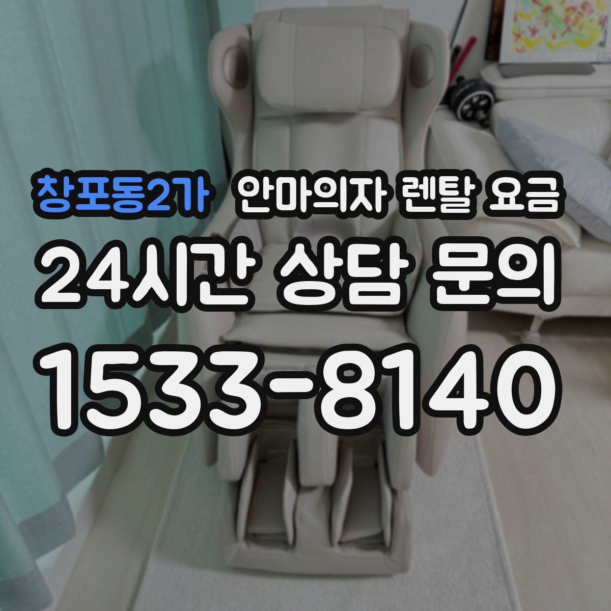 창포동2가 안마의자 렌탈 요금