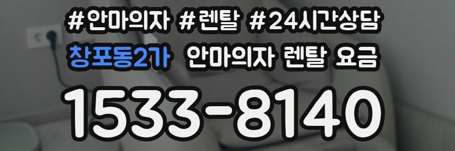 창포동2가 안마의자 렌탈 요금