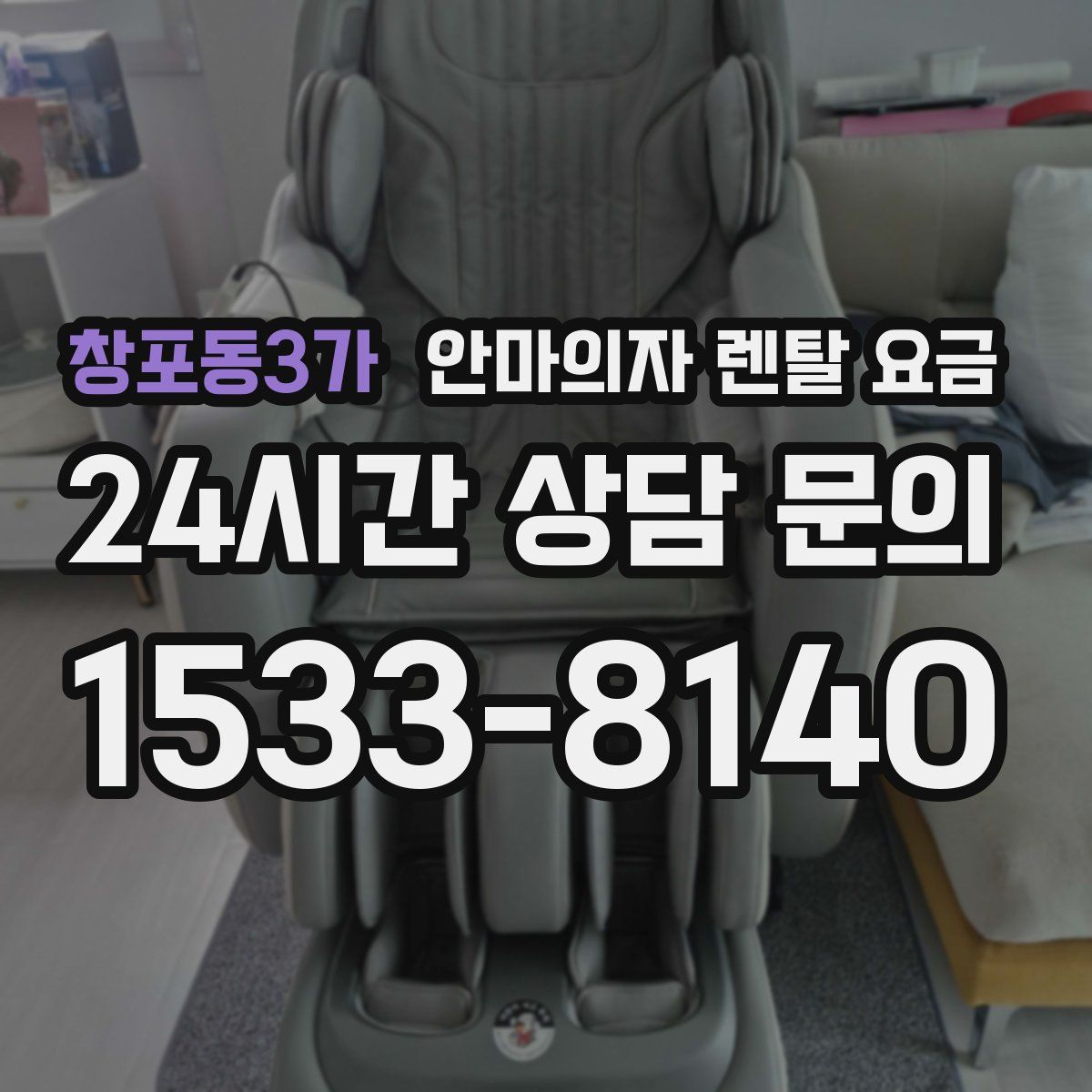 창포동3가 안마의자 렌탈 요금