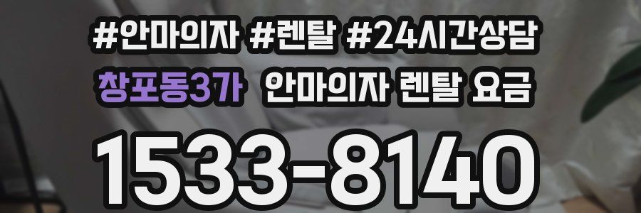 창포동3가 안마의자 렌탈 요금