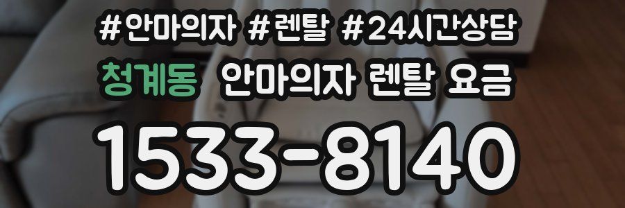 청계동 안마의자 렌탈 요금