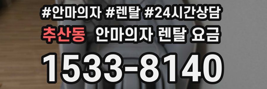 추산동 안마의자 렌탈 요금