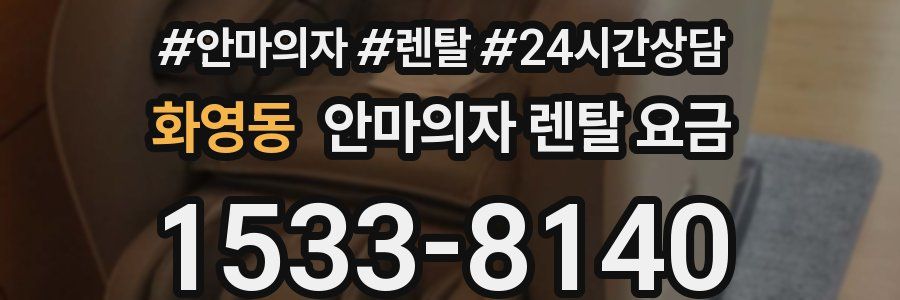 화영동 안마의자 렌탈 요금