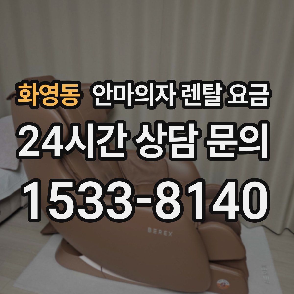 화영동 안마의자 렌탈 요금