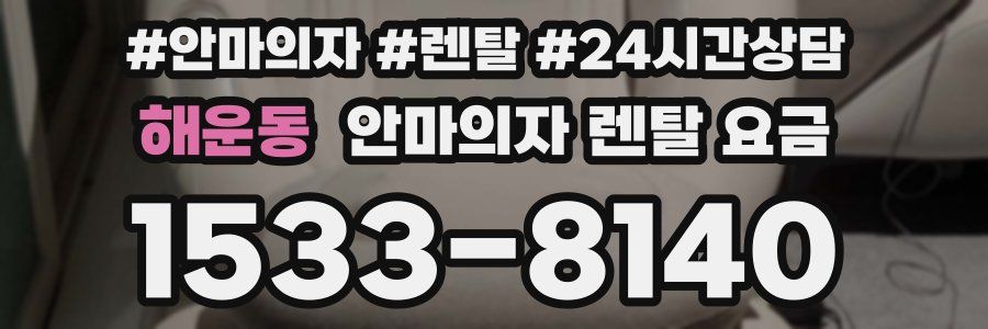 해운동 안마의자 렌탈 요금