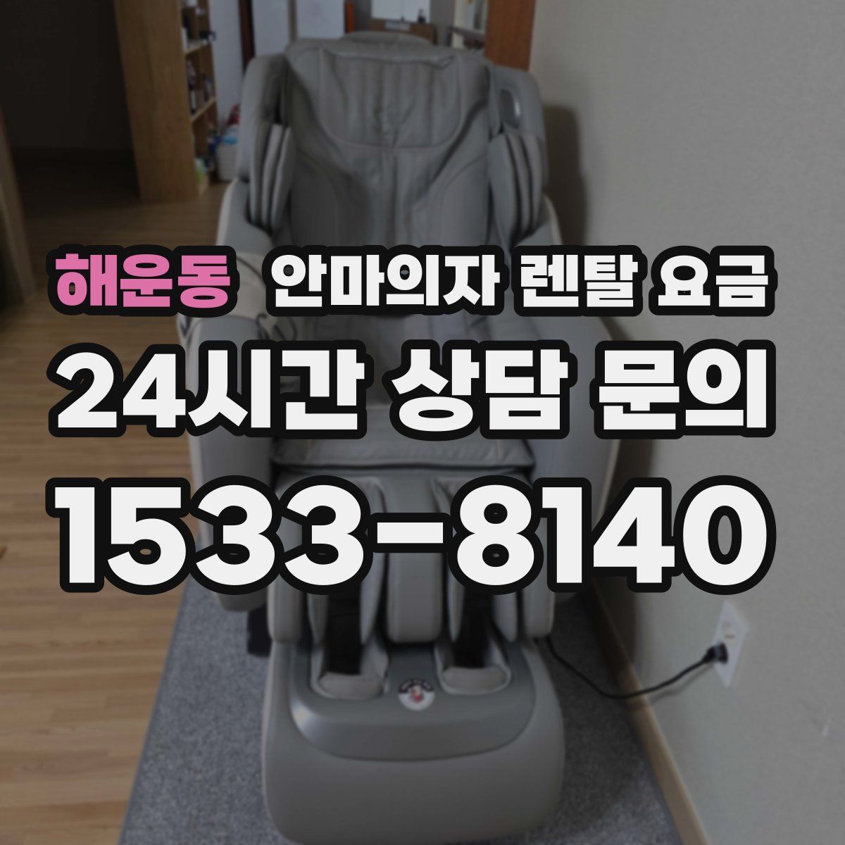 해운동 안마의자 렌탈 요금