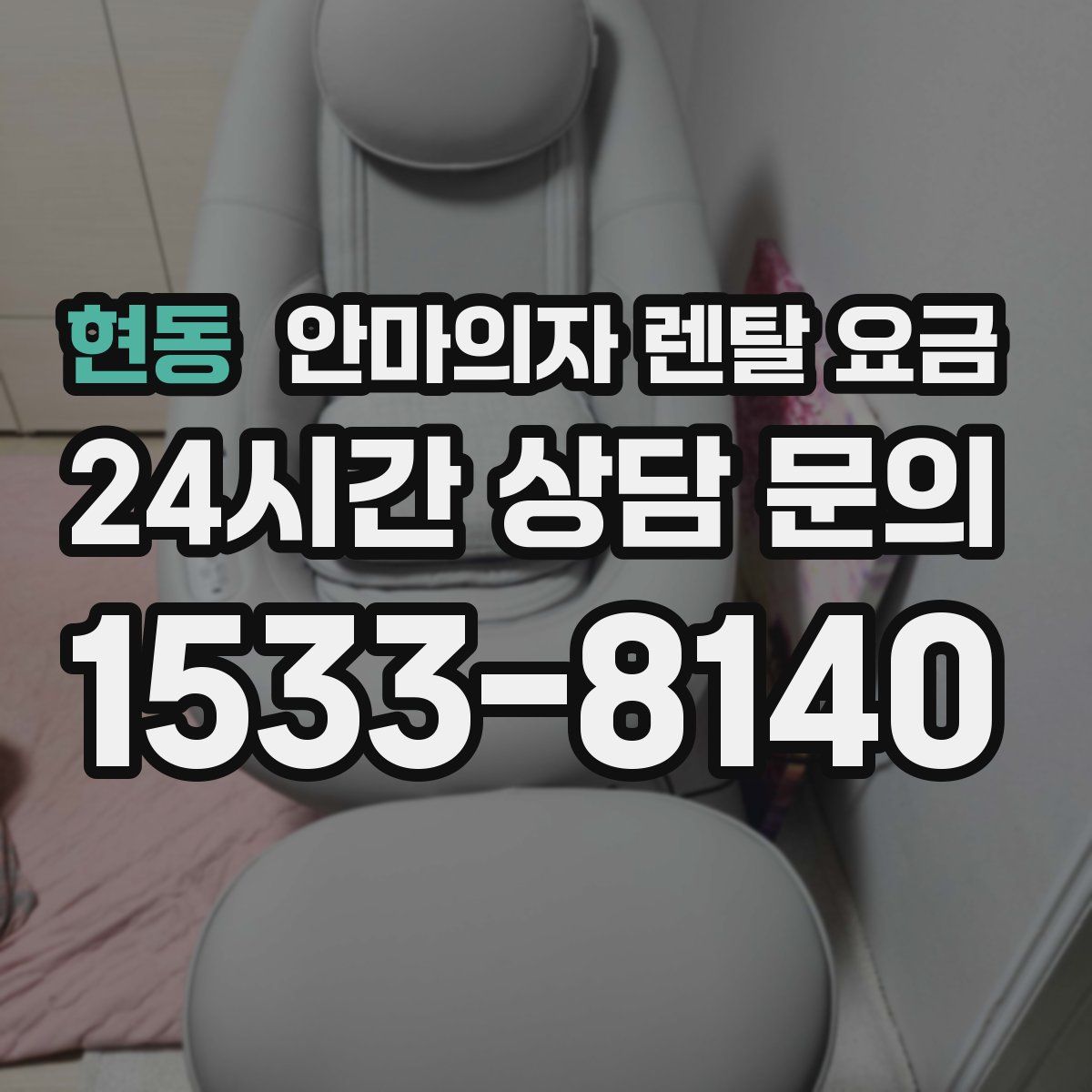현동 안마의자 렌탈 요금