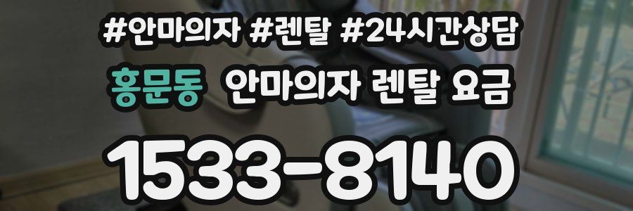 홍문동 안마의자 렌탈 요금