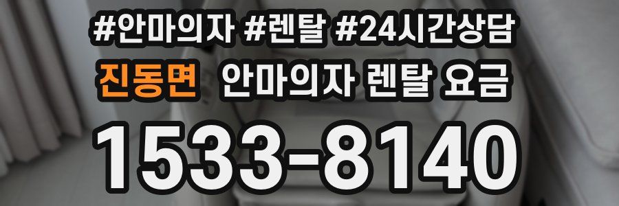 진동면 안마의자 렌탈 요금
