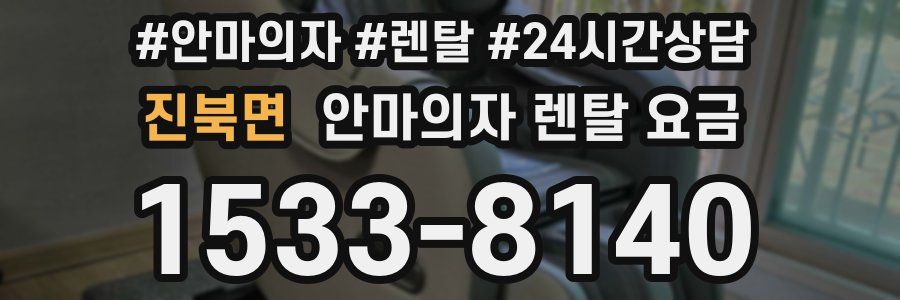 진북면 안마의자 렌탈 요금