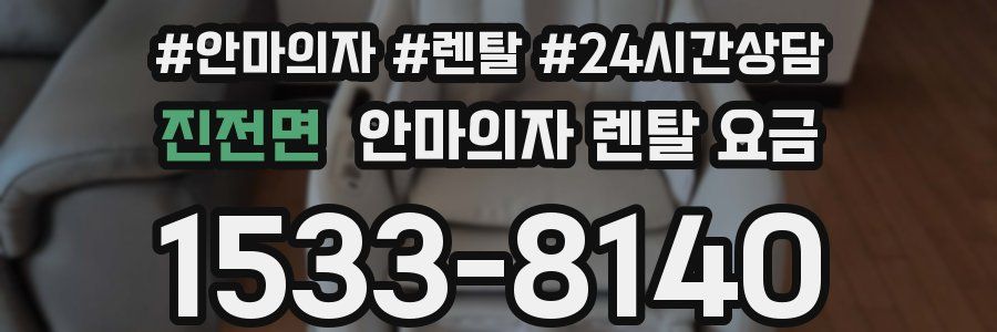 진전면 안마의자 렌탈 요금