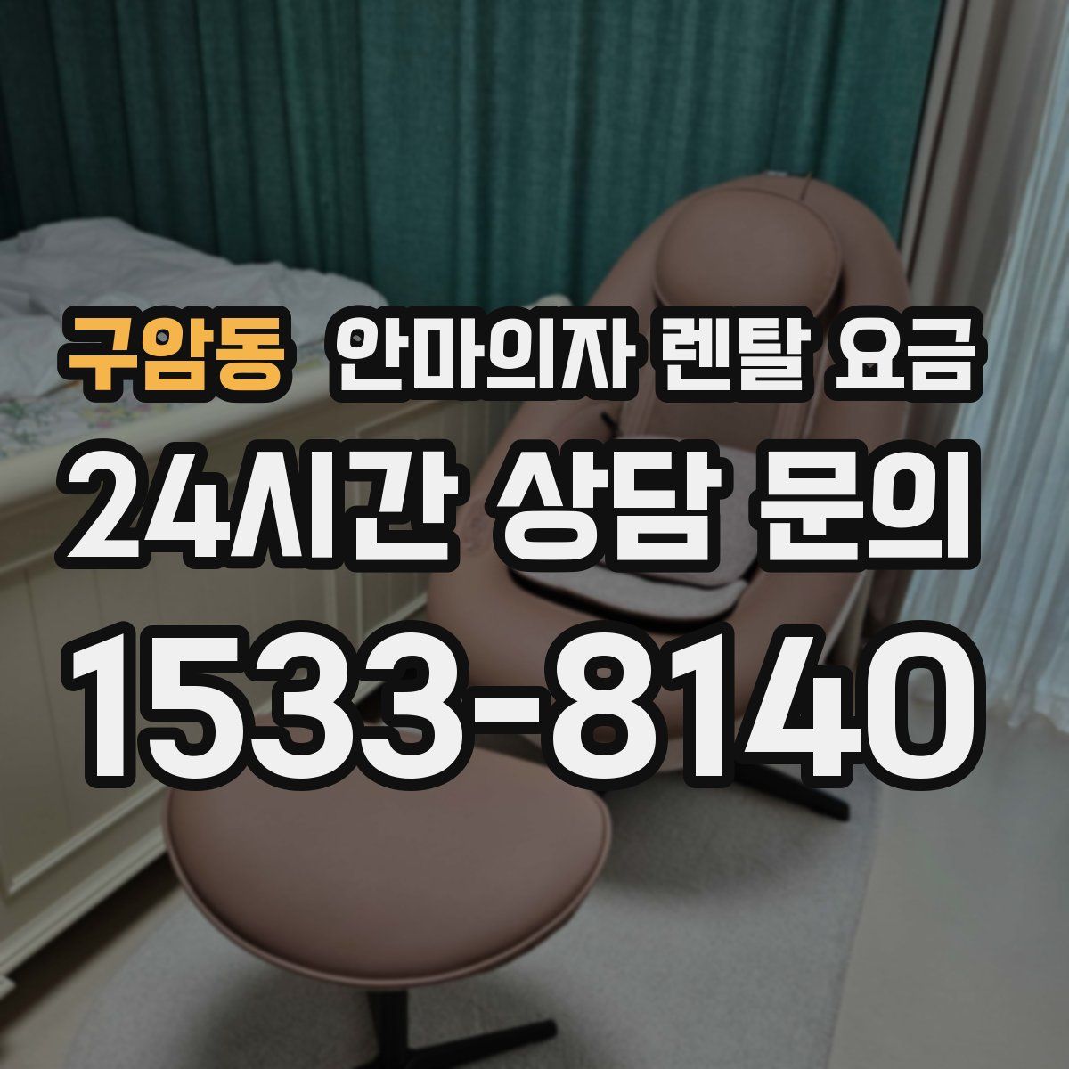 구암동 안마의자 렌탈 요금