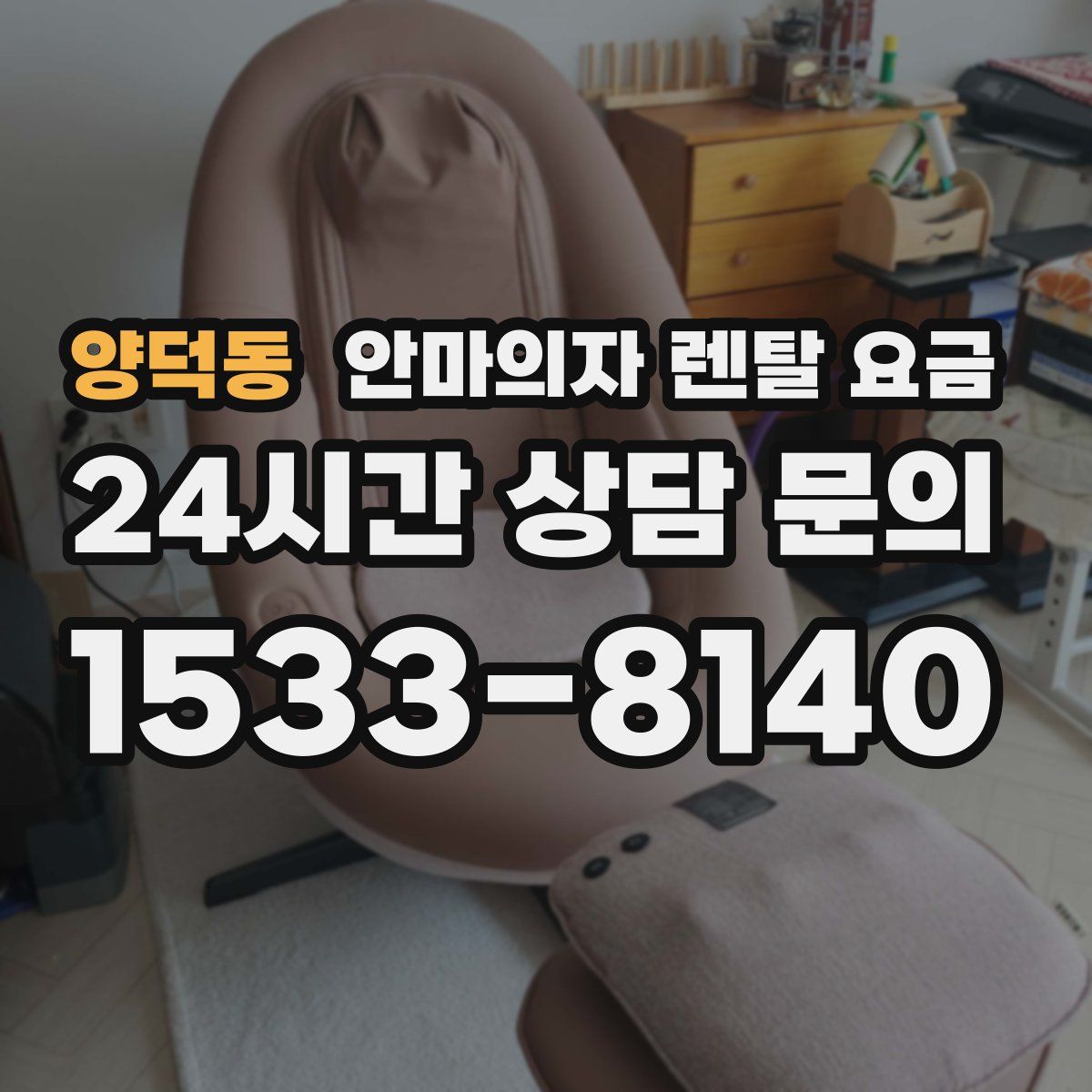 양덕동 안마의자 렌탈 요금