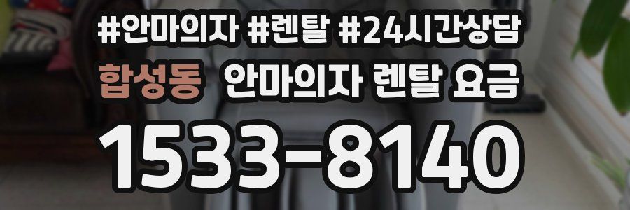합성동 안마의자 렌탈 요금