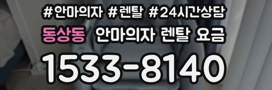 동상동 안마의자 렌탈 요금