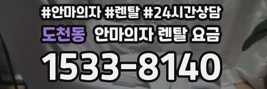 도천동 안마의자 렌탈 요금