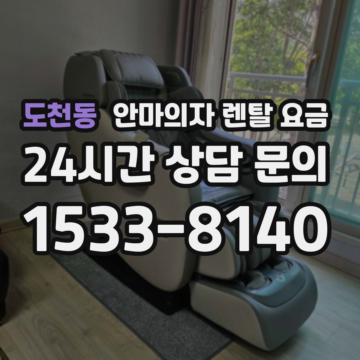 도천동 안마의자 렌탈 요금