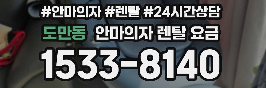 도만동 안마의자 렌탈 요금