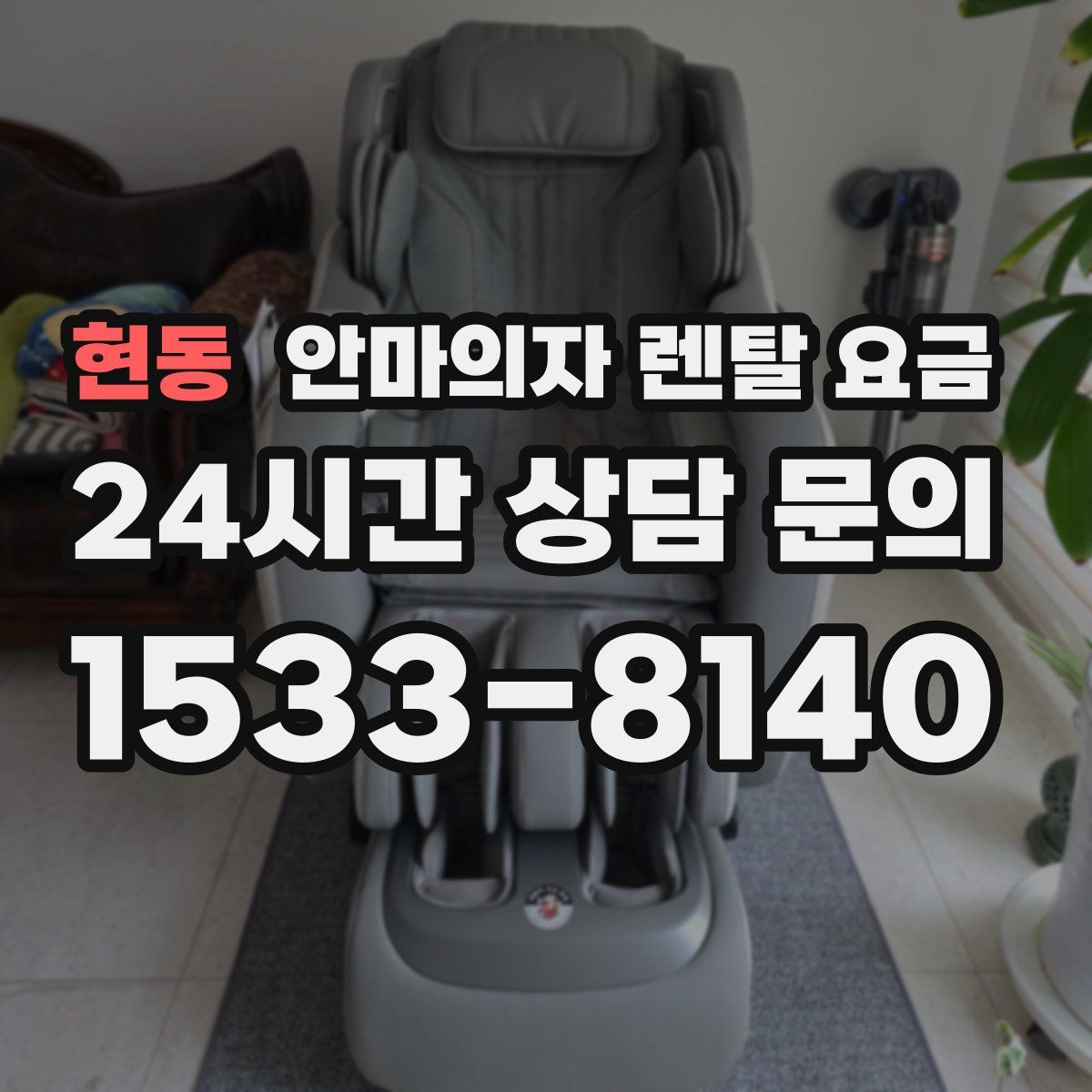 현동 안마의자 렌탈 요금