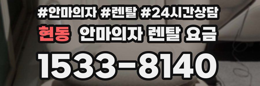 현동 안마의자 렌탈 요금