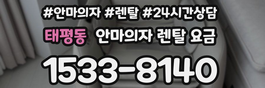 태평동 안마의자 렌탈 요금