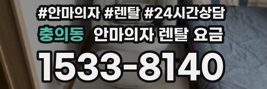 충의동 안마의자 렌탈 요금
