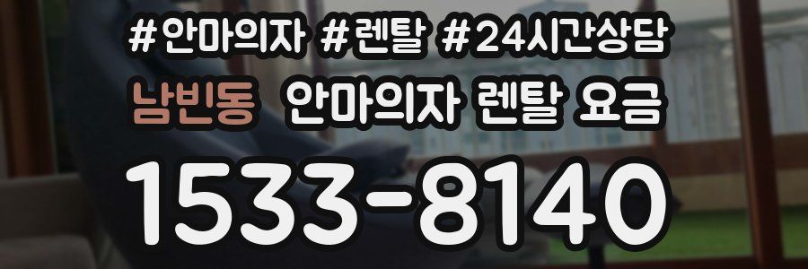 남빈동 안마의자 렌탈 요금