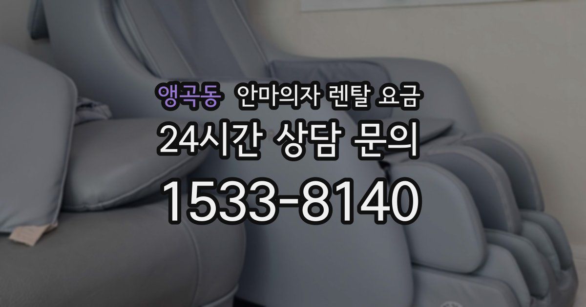 앵곡동 안마의자 렌탈 요금