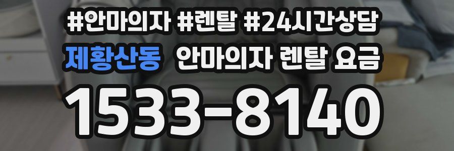 제황산동 안마의자 렌탈 요금