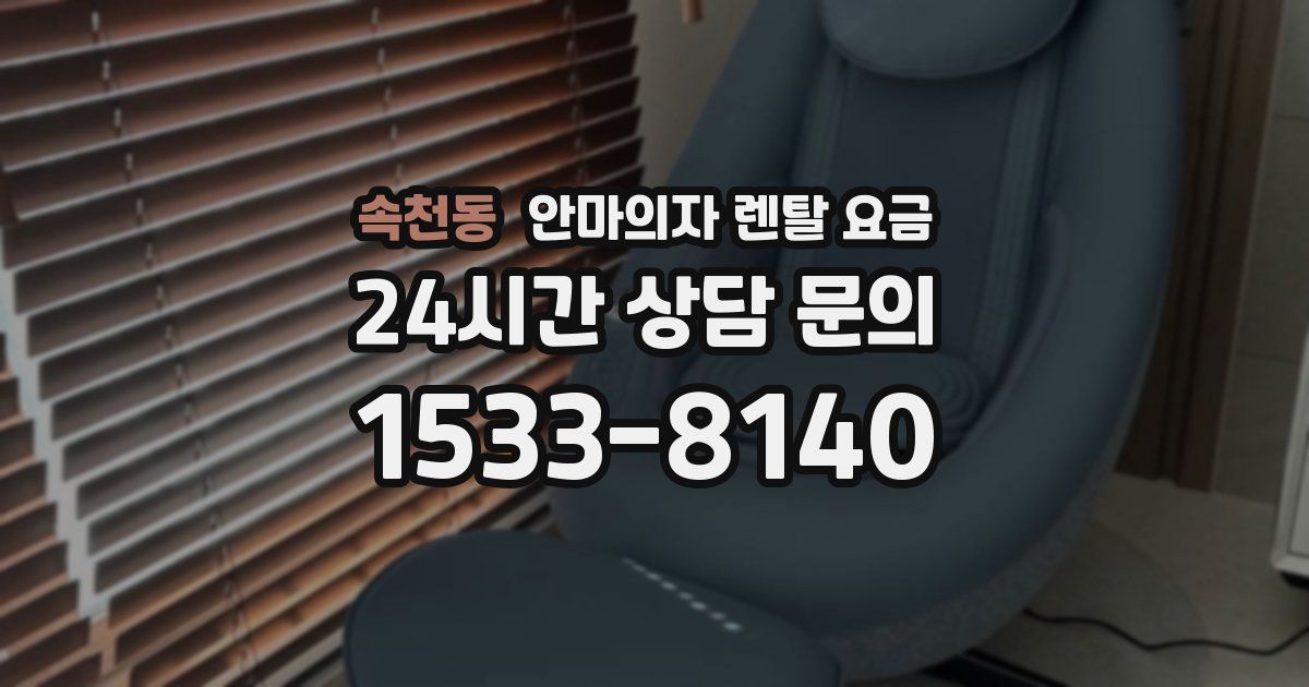 속천동 안마의자 렌탈 요금