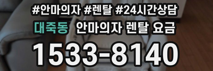 대죽동 안마의자 렌탈 요금