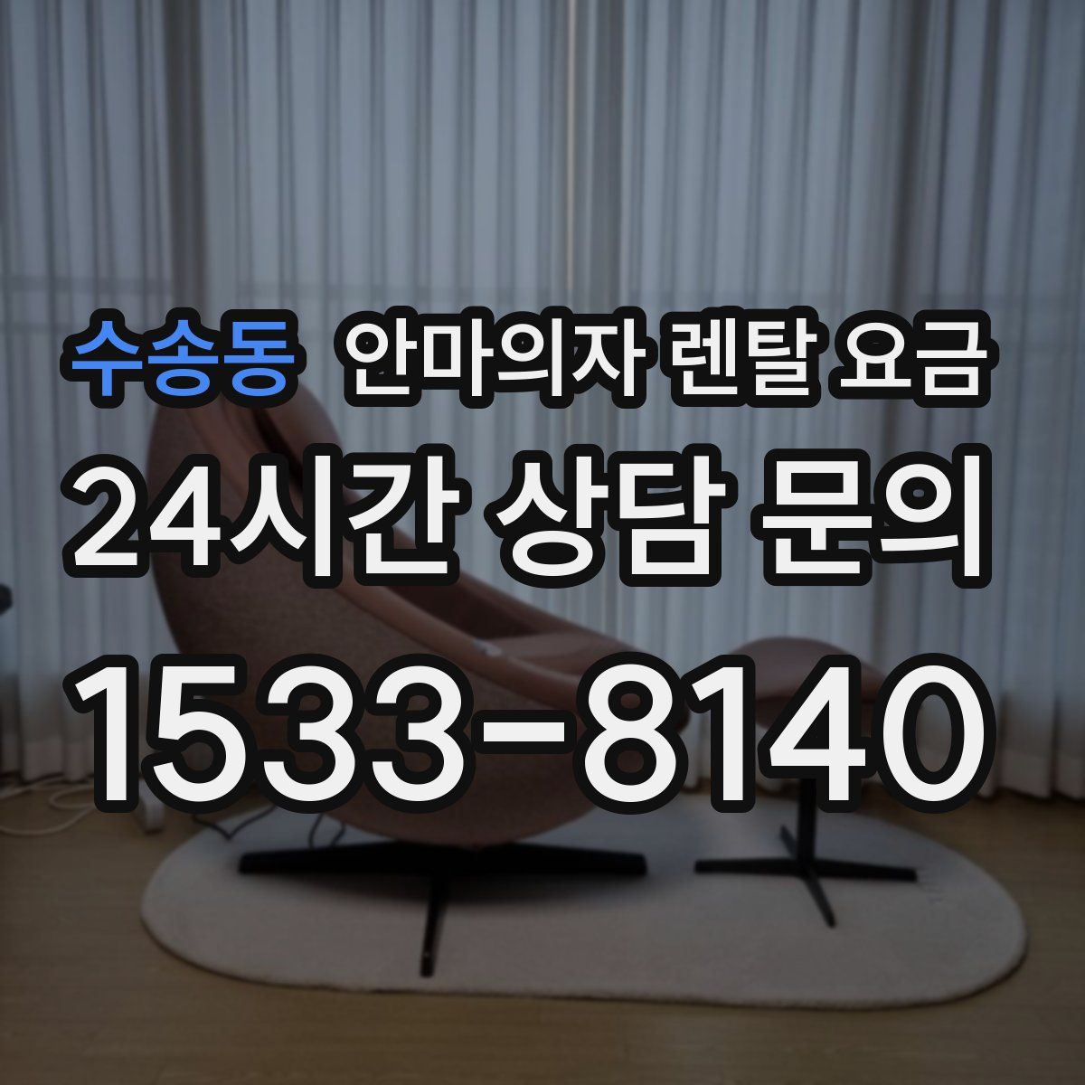 수송동 안마의자 렌탈 요금