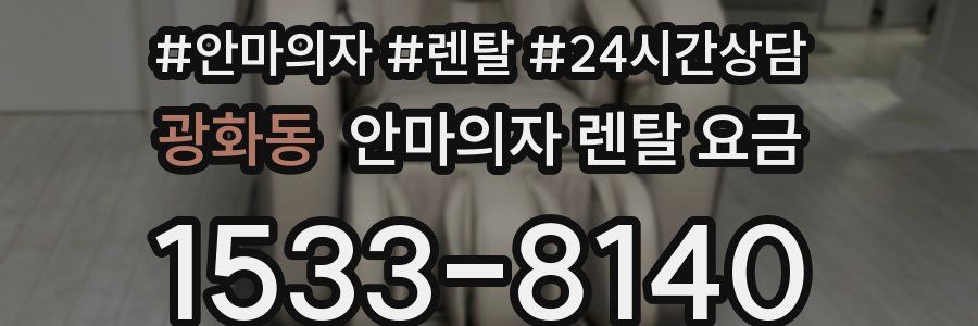 광화동 안마의자 렌탈 요금