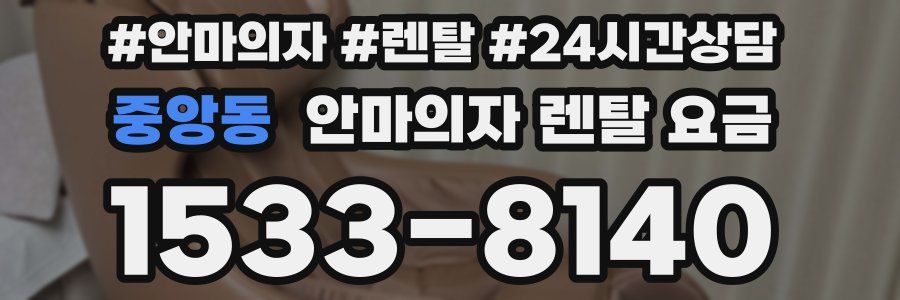 중앙동 안마의자 렌탈 요금