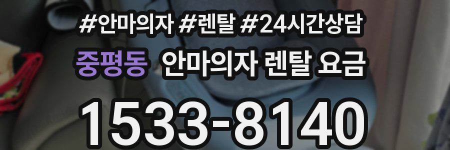 중평동 안마의자 렌탈 요금