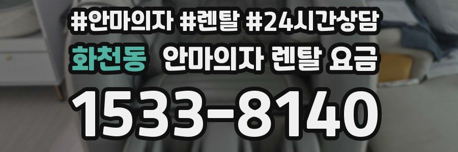 화천동 안마의자 렌탈 요금