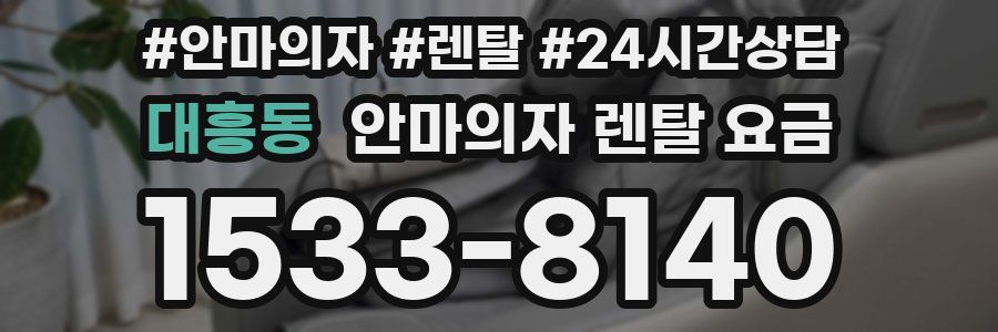 대흥동 안마의자 렌탈 요금