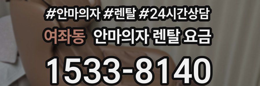 여좌동 안마의자 렌탈 요금