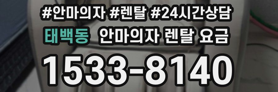 태백동 안마의자 렌탈 요금