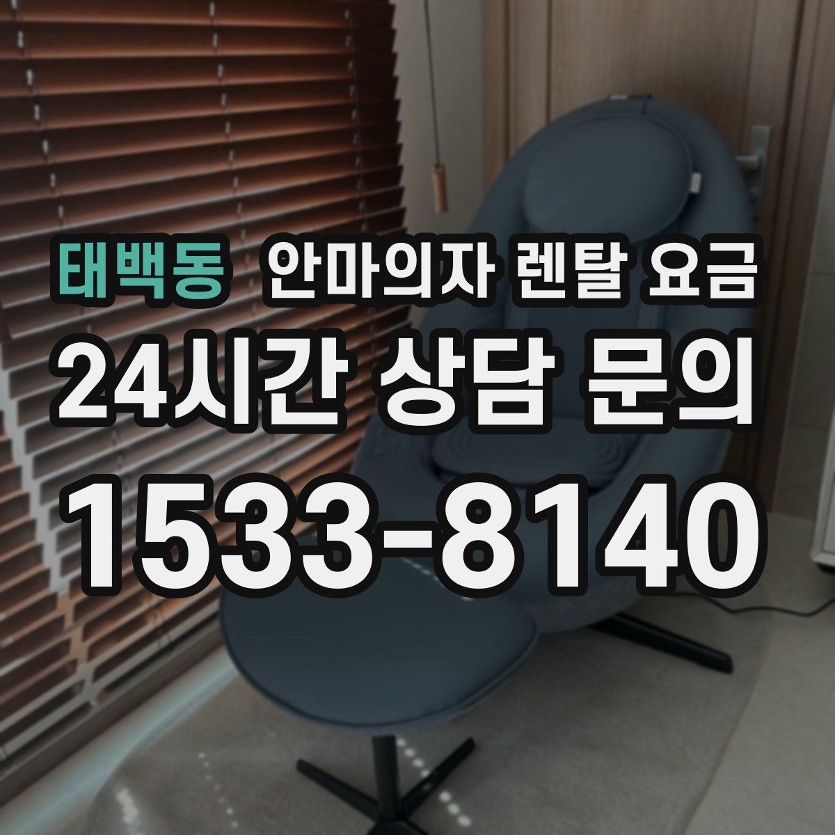 태백동 안마의자 렌탈 요금